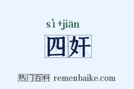 四奸是什么意思的图片